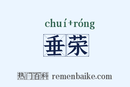 垂荣是什么意思的图片